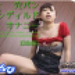 穴パン ピストンディルド オナニー　こはる　女体のしんぴ