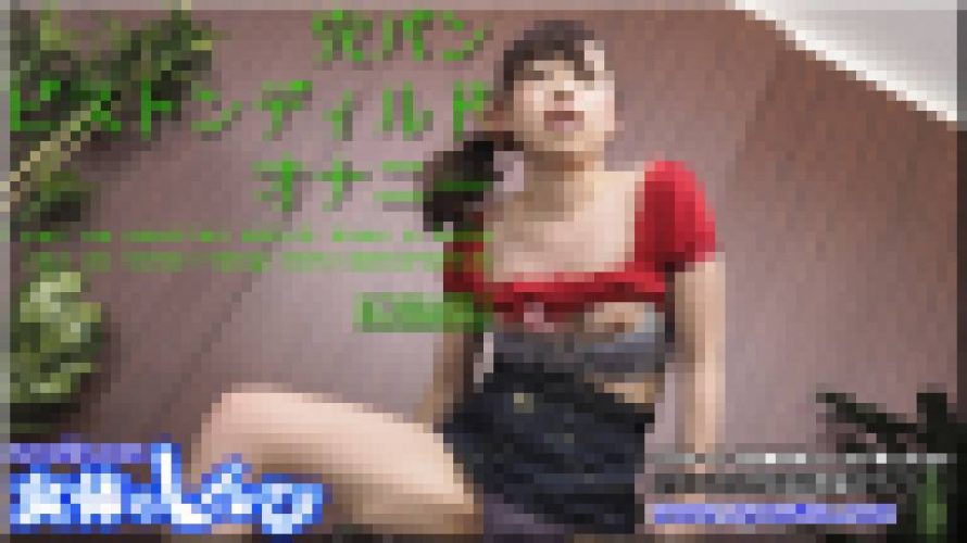 穴パン ピストンディルド オナニー　こはる　女体のしんぴ