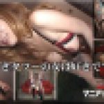 美しきタツーの女は好きですか？　冴木麗香　マニアックマックス１