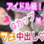 ましろ19歳 Gカップ！アイドル級美少女とネカフェでリアルガチSEX！最高級のムチムチなカラダを好き放題ハメまくり！生チ○ポの快感に巨乳をブルンブルン揺らしながら敏感に感じまくり！肉欲のままにネカフェ生ハメ中出し！　ましろ　※完全素人※オフパコちゃんねる