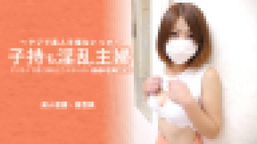 子持ち淫乱主婦 ヤリたくて疼く体をどうにかしたい普通の主婦の実態　香澄美　素人半端ないって