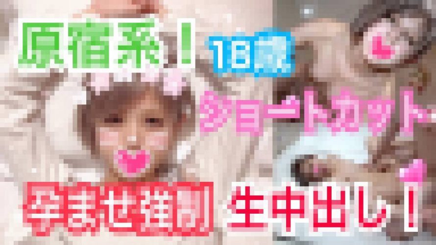 そら18歳 原宿系女子！ショートカット！10代のまだまだ発育途中のピチピチなカラダをガン突きハメまくり！覚えたてのSEXにカラダ全身で敏感にイキまくり！孕ませ強制生中出し！　そら　※完全素人※オフパコちゃんねる
