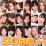 ガチンコ中出し20時間スペシャル　Part9　ゆりあ　他　ガチん娘