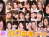 ガチンコ中出し20時間スペシャル　Part9　ゆりあ　他　ガチん娘
