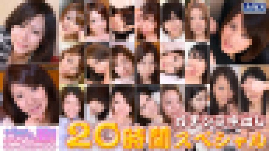 ガチンコ中出し20時間スペシャル　Part9　ゆりあ　他　ガチん娘