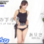 女性の下半身　ありさ　女体のしんぴ