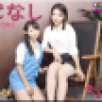 すじなし～まきちゃんとめいちゃん～?　まき めい　レズのしんぴ