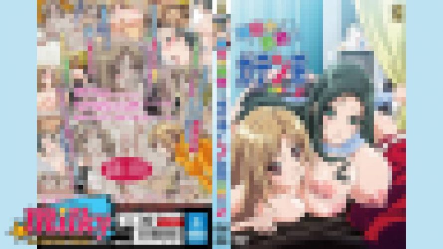 麻呂の患者はガテン系 ～咲美の章2～　アニメ　ミルキーピクチャーズ