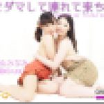 HOW TO LESBIAN　こはる みなみ　レズのしんぴ