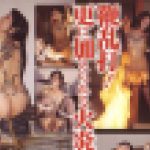 堕天使みだらフィスト　梶仁美　志摩伝説