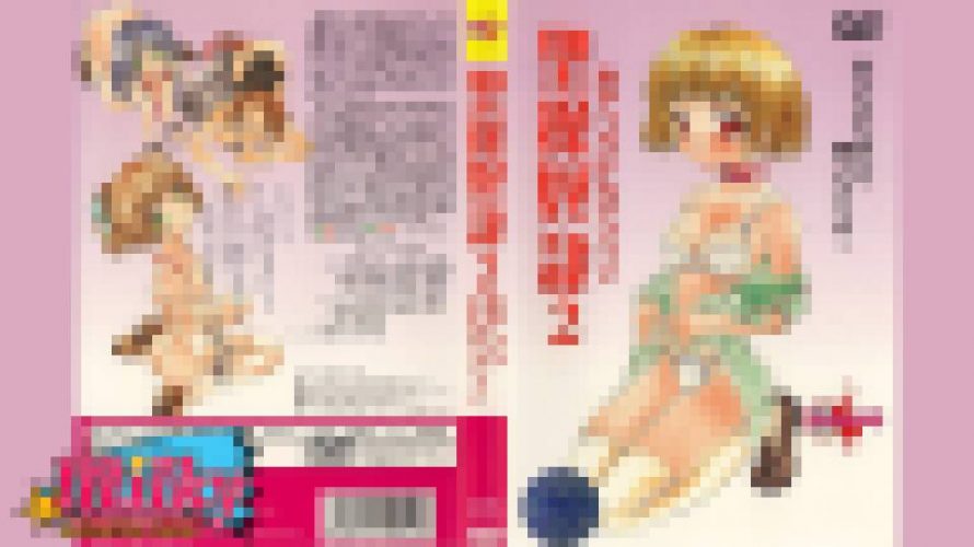 聖操奴隷 あやつりにんぎょう2　アニメ　ミルキーピクチャーズ