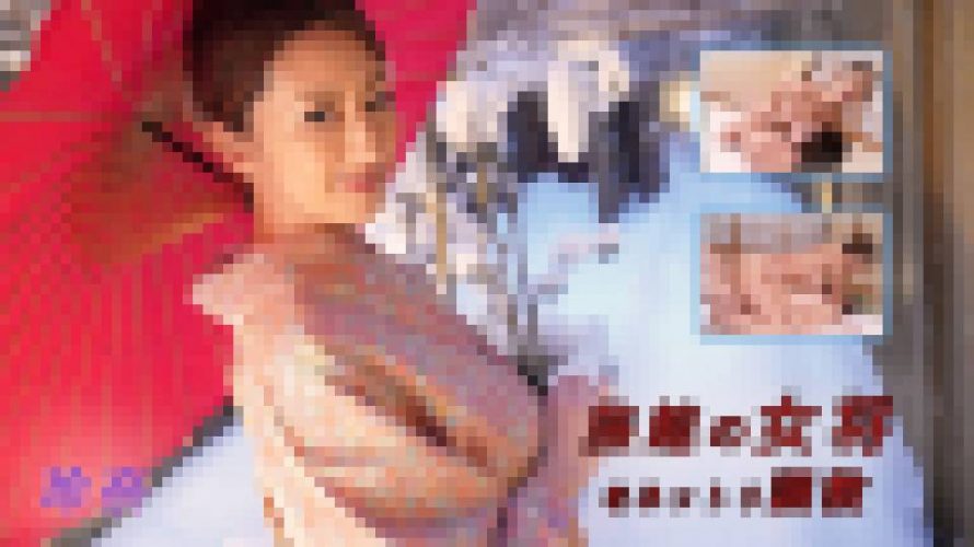 旅館の女将をネットリ調教　玲奈　av9898