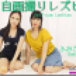 自画撮りレズビアン～ふみかちゃんとつきおちゃん～1　ふみか つきお　レズのしんぴ