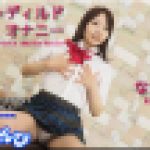 ピストンディルドオナニー　ななこ　女体のしんぴ