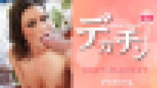 デカチン大好き 巨大なチンポ頂きます I LOVE COCK Victoria Lawson　ビクトリア ローソン　金髪天國