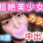 ひかる19歳 アイドル級超絶美少女！カラオケでリアルガチSEX！生チ○ポの快感にビクつきながら感じまくりイキまくり！アイドル級の美少女が生チ○ポに乱れまくり！カラオケ生ハメ中出しSEX！　ひかる　※完全素人※オフパコちゃんねる