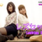 レズセックス～あんなちゃんとありさちゃん～1　あんな ありさ　レズのしんぴ