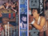 SMレズビアン 双囚女 近江亜紀他 志摩伝説