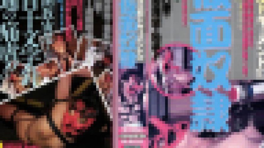 ＳＭドキュメント17仮面奴隷　大橋和美　志摩伝説