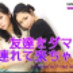 友達をダマして連れて来ちゃった～なほこちゃんとふみかちゃん～1　なほこ ふみか　レズのしんぴ