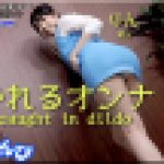 突かれるオンナ　りん　女体のしんぴ