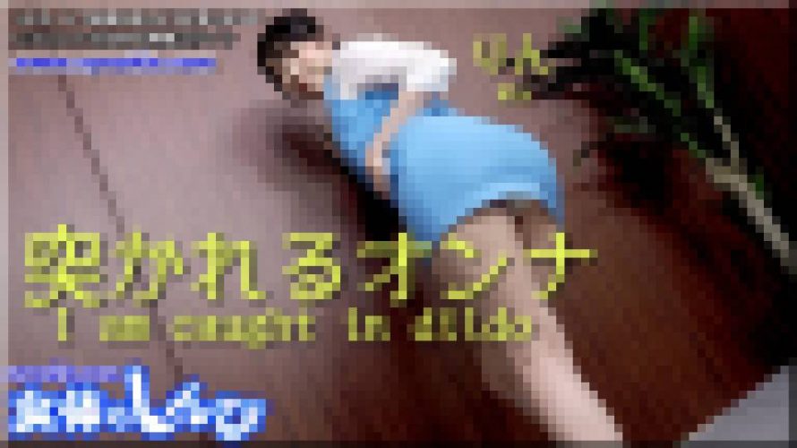 突かれるオンナ　りん　女体のしんぴ