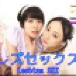 レズセックス～ゆりあちゃんとりささん～1　ゆりあ りさ　レズのしんぴ