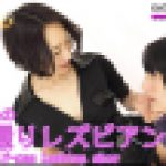 ハメ撮りレズビアン～みほさんとななこちゃん～1　若林美保 ななこ　レズのしんぴ