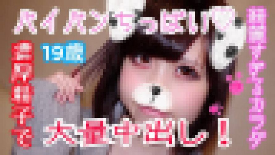 ことみ19歳 パイパンちっぱい！純白の綺麗すぎるカラダ！華奢なカラダを好き放題ハメまくり！生チ○ポに突かれまくりで絶叫感じまくり！濃厚精子を子宮に向かって大量中出し！　ことみ　※完全素人※オフパコちゃんねる