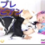 コスプレレズビアン～かなちゃんとありさちゃん～1　かな ありさ　レズのしんぴ