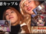 変態カップル　冴木麗香 水島早苗　マニアックマックス１