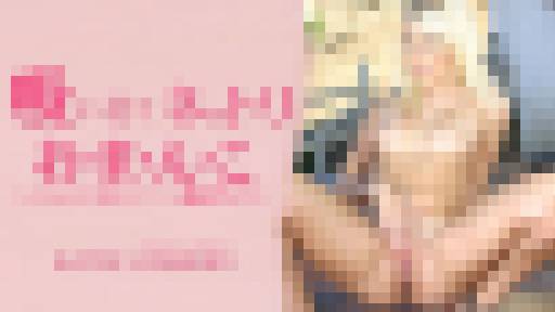 吸い付くネットリお・ま・ん・こ 入れるたびに絞めつけてくる・・ Katie Summers　ケイティー サマーズ　金髪天國