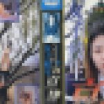 プライベート調教１４　女子校生哀隷　岩崎　愛　志摩伝説