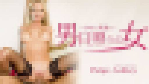 男日照りの女 SNSで男漁り Paige Ashley　ペイジ アシュレイ　金髪天國