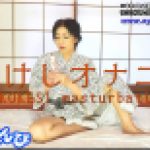 こけしオナニー　まりあ　女体のしんぴ