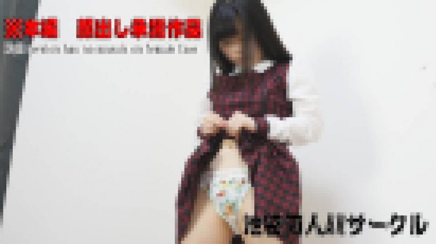 【個人撮影】ミニマム級合法ロリ娘、かえちゃん-下着フィッティング悪戯編　かえ　池袋同人AVサークル