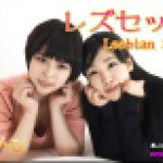 レズセックス～みわちゃんとゆりあちゃん～2　みわ ゆりあ　レズのしんぴ