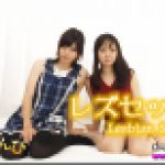 レズセックス～まなちゃんとみはるちゃん～1　まな みはる　レズのしんぴ