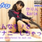 こんなものでオナニーしちゃった　かりん　女体のしんぴ