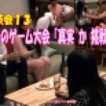 ザ・茶会１３　大人のゲーム大会『真実か挑戦２』　りな アヤ　フリーセックス倶楽部TV