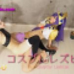 コスプレレズビアン～ふみかちゃんとめいちゃん～3　ふみか めい　レズのしんぴ