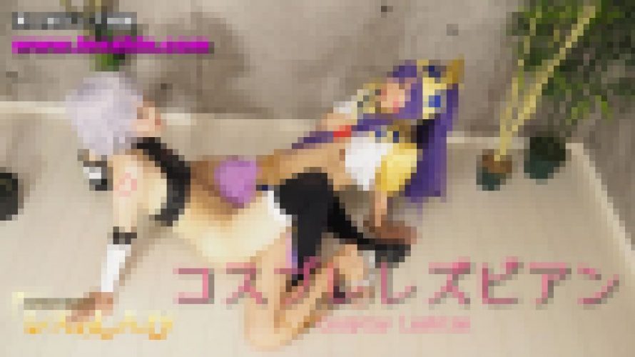 コスプレレズビアン～ふみかちゃんとめいちゃん～3　ふみか めい　レズのしんぴ