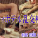 one coin erction シティホテル素人乱交模様　匿名希望の男女　GALAPAGOS