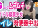 ましろ19歳 Gカップ美巨乳×ムチムチボディ！アイドル級美少女とトイレでリアルガチSEX！最高級のムチムチなカラダを肉欲のままにハメまくり！巨乳をブルンブルン揺らしながら絶頂イキまくり！トイレ孕ませ肉便器中出し！　ましろ　※完全素人※オフパコちゃんねる