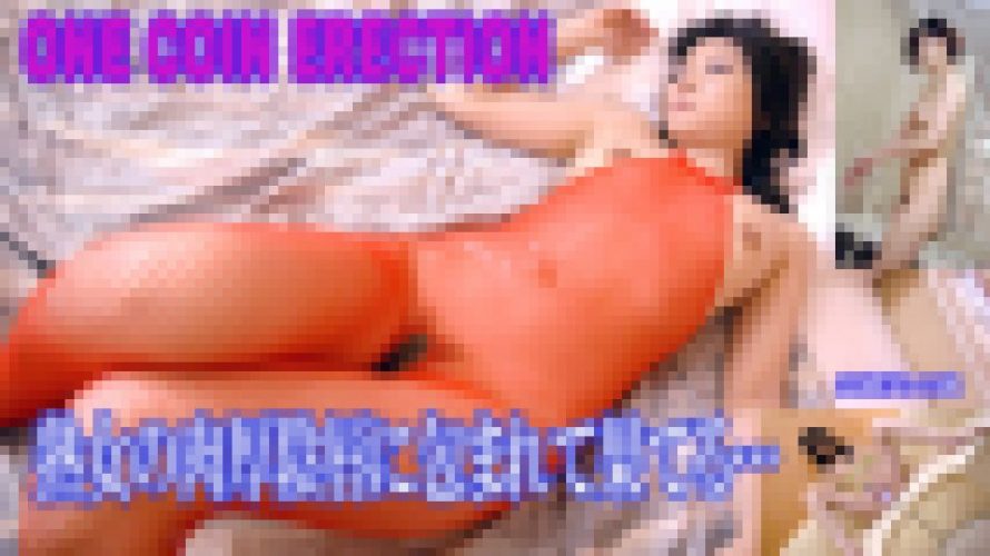 one coin erection 熟女の肉厚陰唇に包み込まれて果てる…　奈緒美　40歳　奈緒美　GALAPAGOS