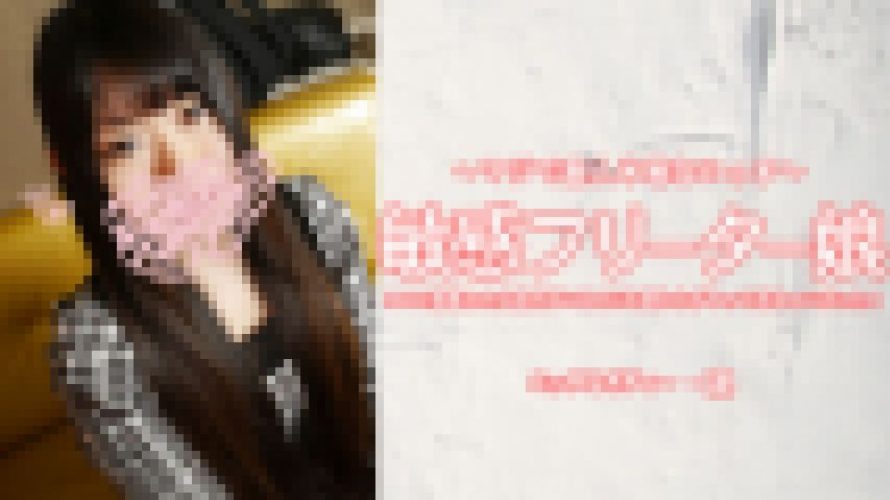 敏感フリーター娘 SNSで募集したら彼氏がいるのにも関わらずやってきちゃいました！　崎内 涼　素人半端ないって