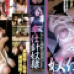 みだら調教　奉仕針奴隷　渡辺　智子　志摩伝説