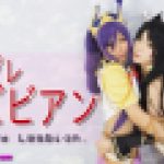 コスプレレズビアン～あんなちゃんとかなちゃん～3　あんな かな　レズのしんぴ