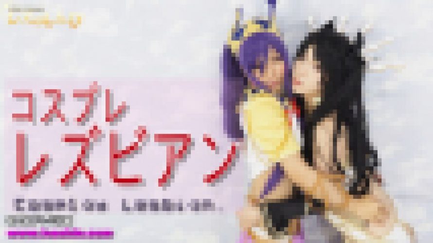 コスプレレズビアン～あんなちゃんとかなちゃん～3　あんな かな　レズのしんぴ