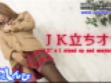 ＪＫ立ちオナ　あんな　女体のしんぴ